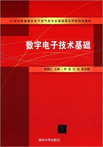 数字电子技术基础（2014年清华大学出版社出版的图书）