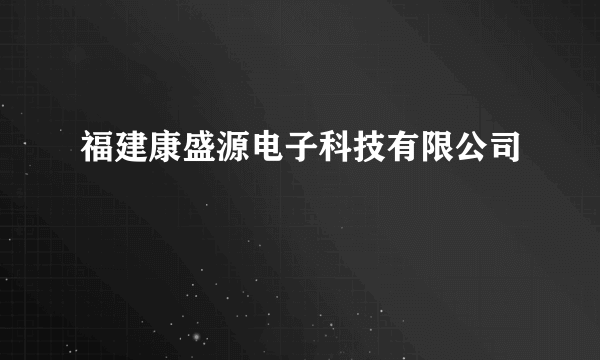 福建康盛源电子科技有限公司