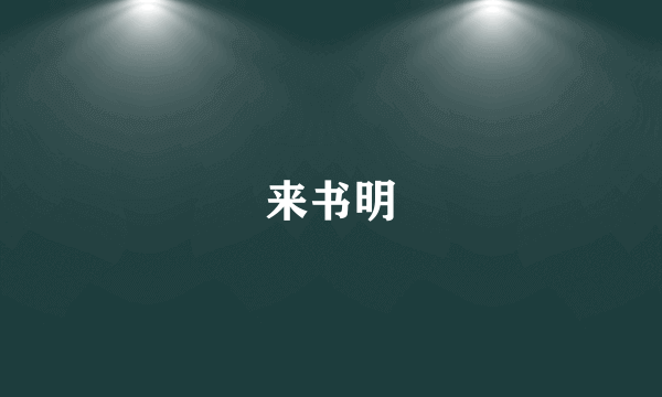 来书明