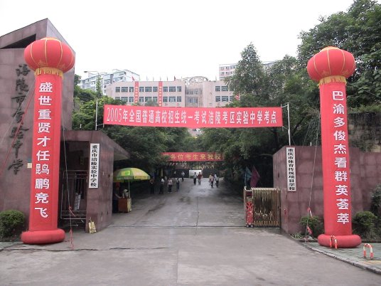 重庆市涪陵实验中学校