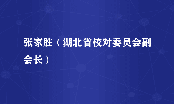 张家胜（湖北省校对委员会副会长）