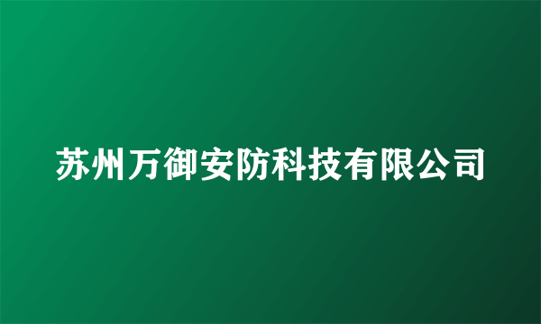 苏州万御安防科技有限公司