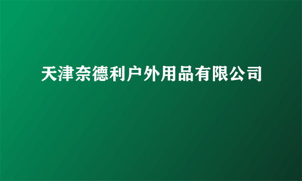 天津奈德利户外用品有限公司