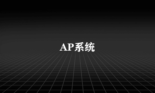 AP系统