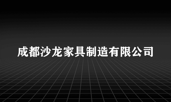 成都沙龙家具制造有限公司