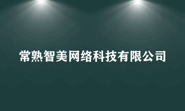 常熟智美网络科技有限公司