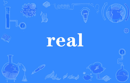 real（网络流行语）