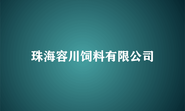 珠海容川饲料有限公司