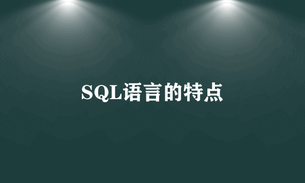 SQL语言的特点