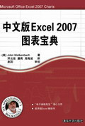 中文版Excel 2007图表宝典