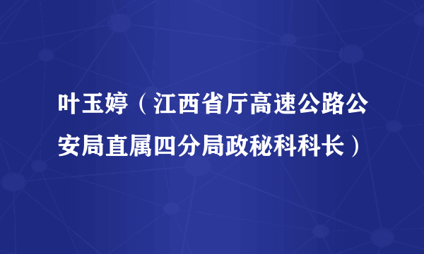 叶玉婷（江西省厅高速公路公安局直属四分局政秘科科长）