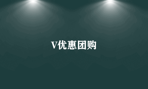 V优惠团购