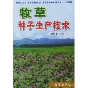 牧草种子生产技术（2003年金盾出版社出版的图书）