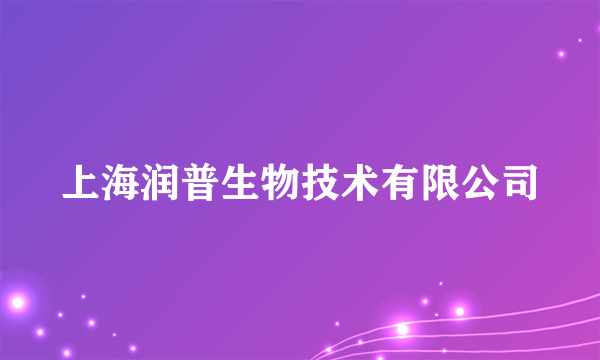 上海润普生物技术有限公司