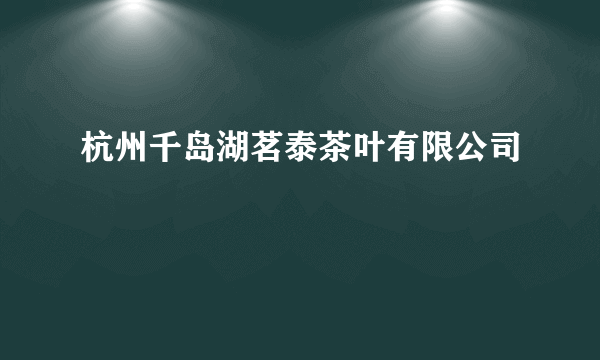 杭州千岛湖茗泰茶叶有限公司