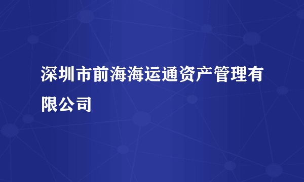 深圳市前海海运通资产管理有限公司