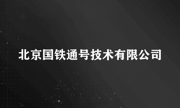 北京国铁通号技术有限公司