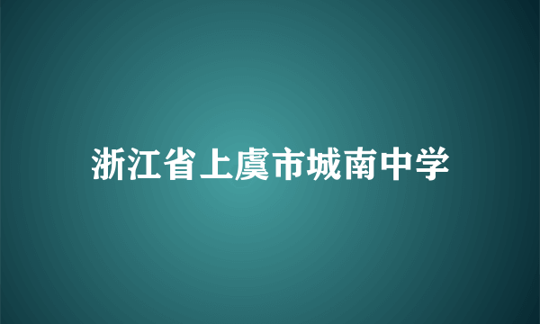 浙江省上虞市城南中学