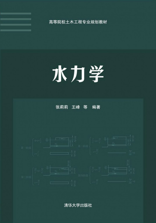水力学（2015年清华大学出版社出版的图书）