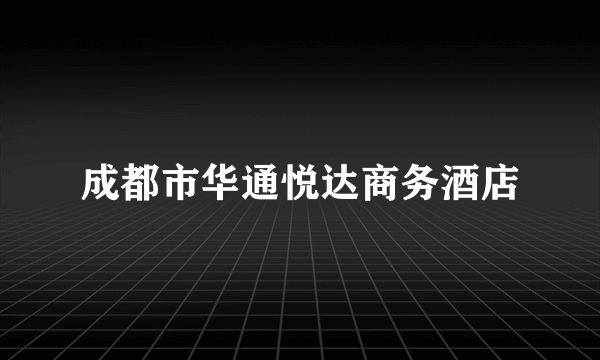 成都市华通悦达商务酒店