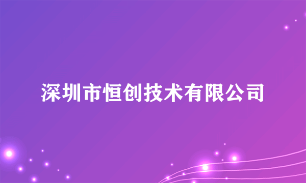 深圳市恒创技术有限公司