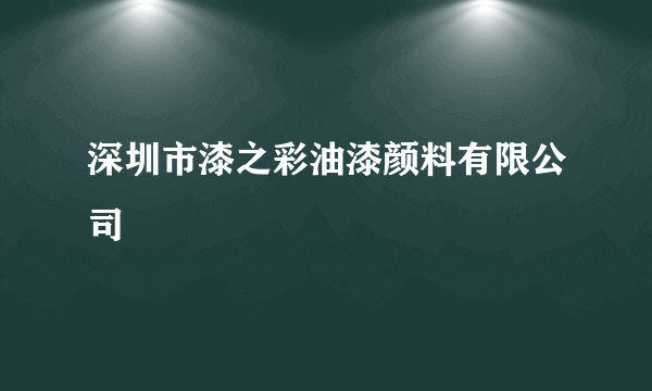 深圳市漆之彩油漆颜料有限公司