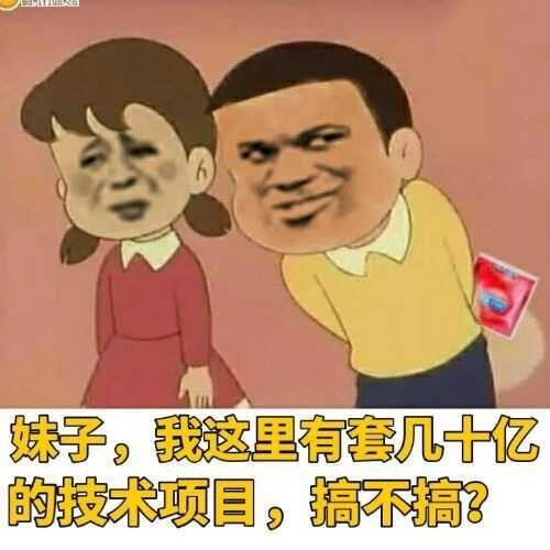 有个上亿的项目想跟你谈一下