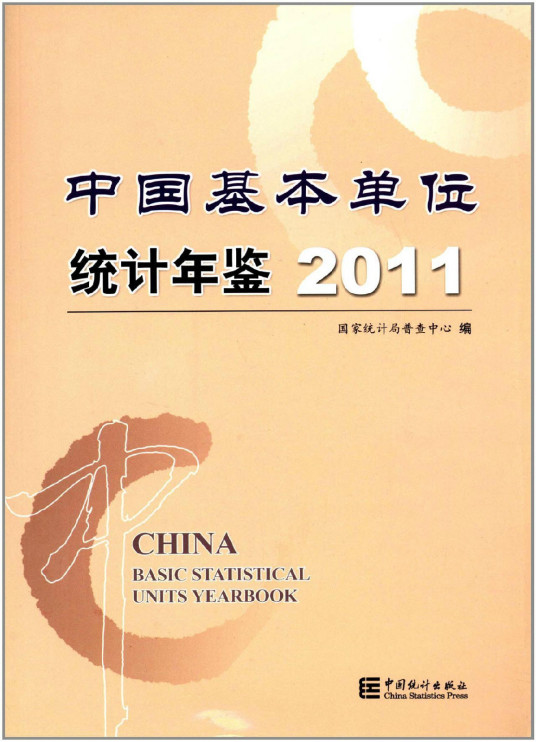 2011中国基本单位统计年鉴