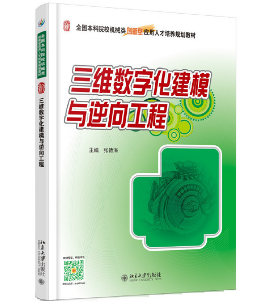 三维数字化建模与逆向工程