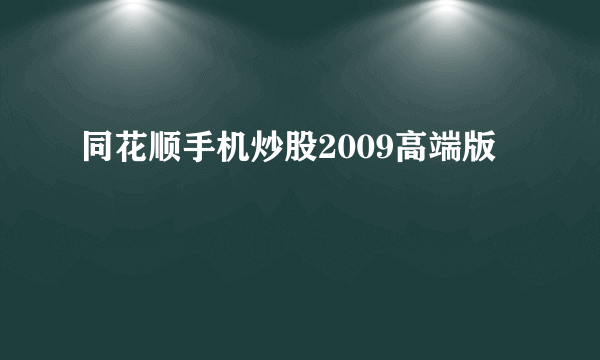 同花顺手机炒股2009高端版