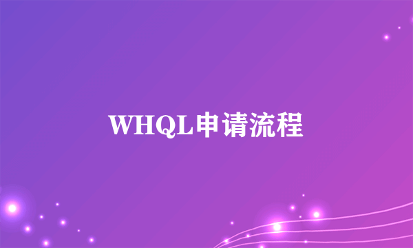 WHQL申请流程