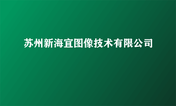 苏州新海宜图像技术有限公司