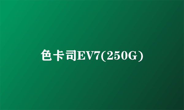 色卡司EV7(250G)