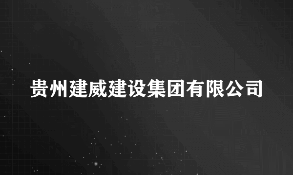 贵州建威建设集团有限公司