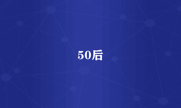 50后