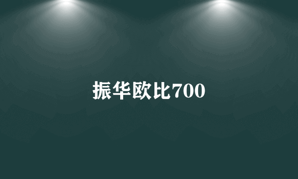 振华欧比700