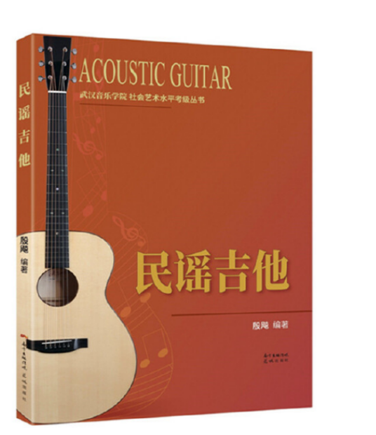 民谣吉他（2020年花城出版社出版的图书）