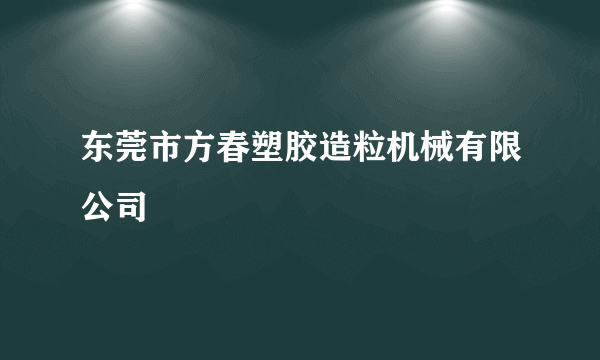 东莞市方春塑胶造粒机械有限公司