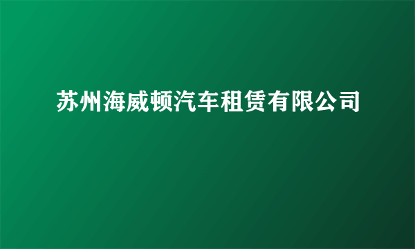 苏州海威顿汽车租赁有限公司