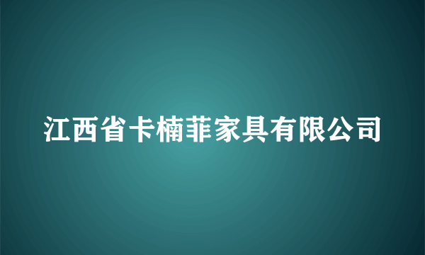 江西省卡楠菲家具有限公司