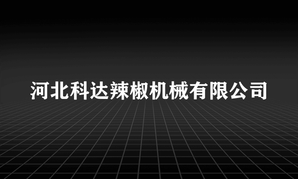 河北科达辣椒机械有限公司