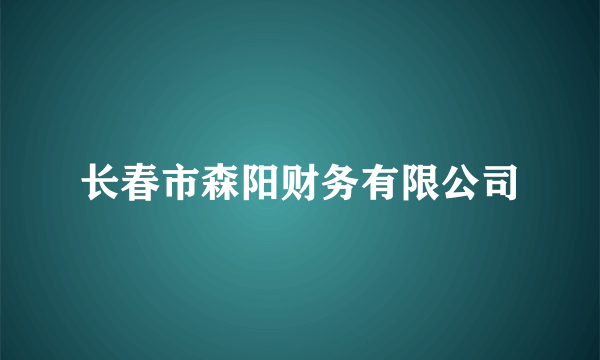 长春市森阳财务有限公司