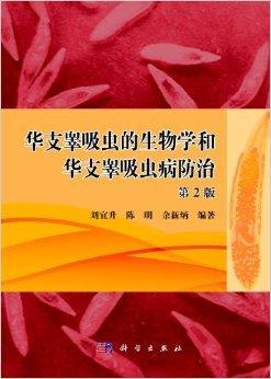 华支睾吸虫的生物学和华支睾吸虫病防治（2012年科学出版社出版的图书）