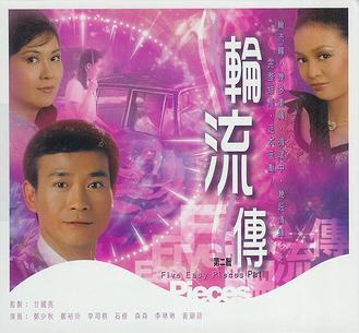 轮流传（1980年香港电视剧）