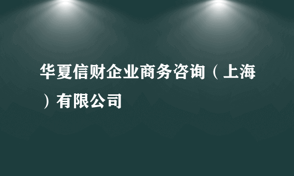 华夏信财企业商务咨询（上海）有限公司