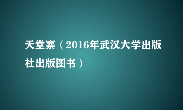 天堂寨（2016年武汉大学出版社出版图书）