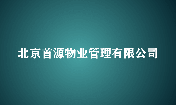 北京首源物业管理有限公司