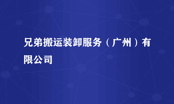 兄弟搬运装卸服务（广州）有限公司