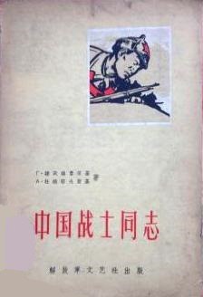 中国战士同志