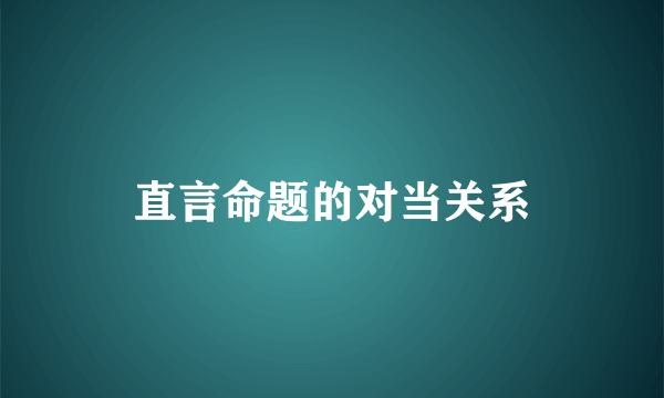 直言命题的对当关系